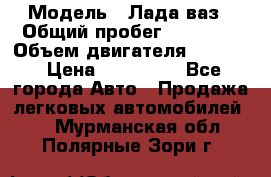  › Модель ­ Лада ваз › Общий пробег ­ 92 000 › Объем двигателя ­ 1 700 › Цена ­ 310 000 - Все города Авто » Продажа легковых автомобилей   . Мурманская обл.,Полярные Зори г.